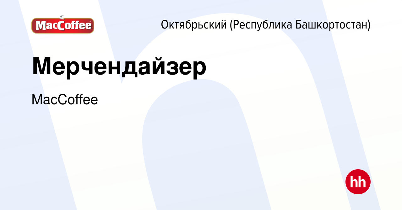 Вакансия Мерчендайзер в Октябрьском, работа в компании MacCoffee (вакансия  в архиве c 3 сентября 2023)