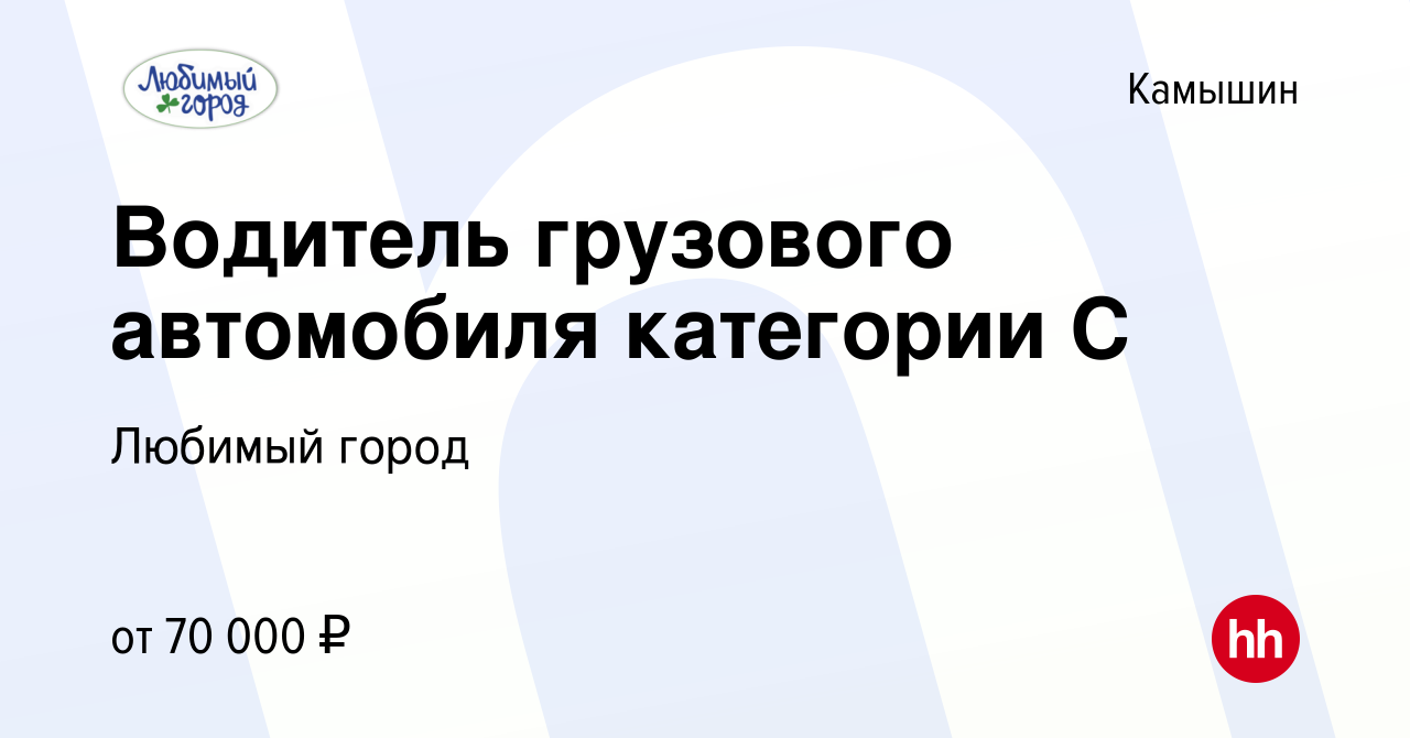 Вакансия Водитель грузового автомобиля категории С в Камышине, работа в  компании Любимый город (вакансия в архиве c 14 февраля 2024)