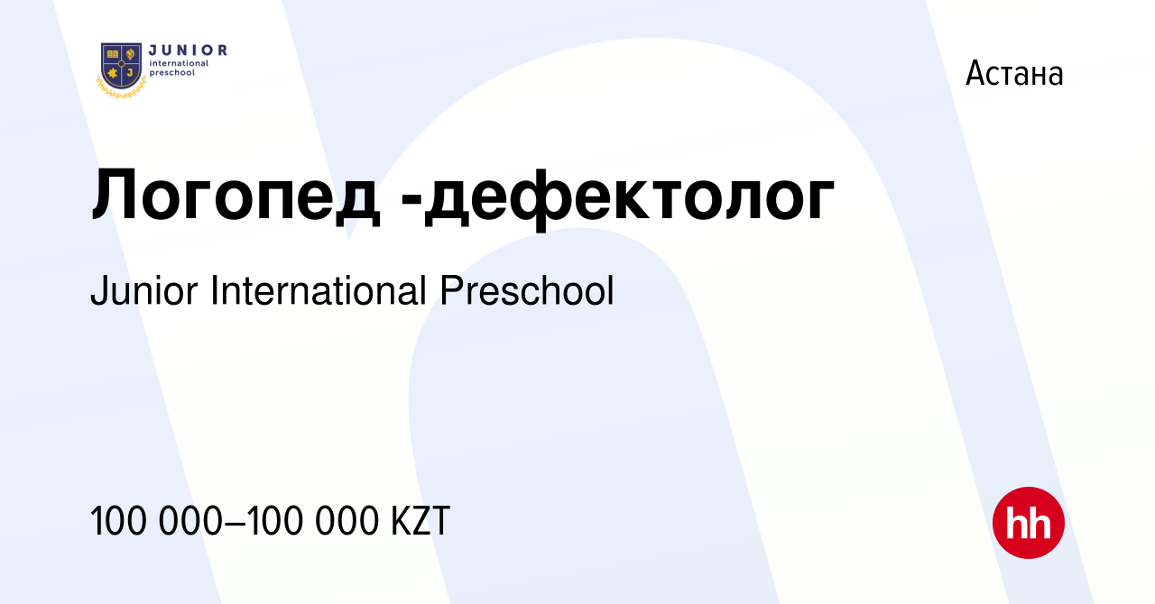 Вакансия Логопед -дефектолог в Астане, работа в компании Junior  International Preschool (вакансия в архиве c 3 сентября 2023)