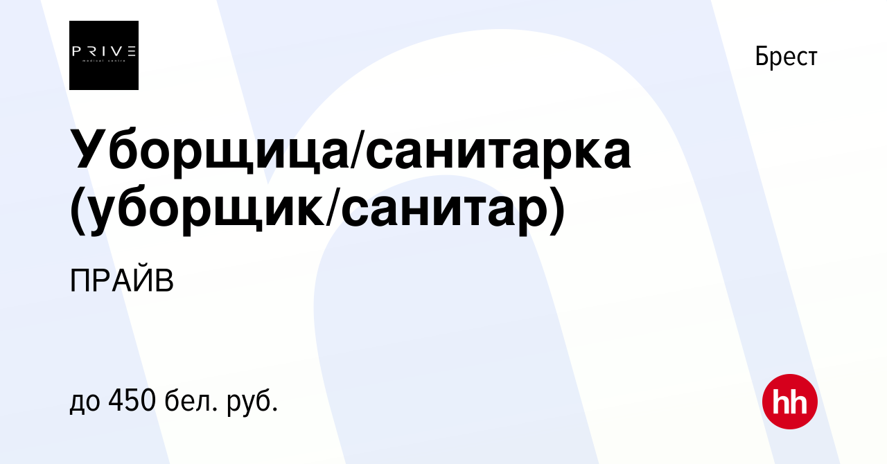 Вакансия Уборщица/санитарка (уборщик/санитар) в Бресте, работа в компании  ПРАЙВ (вакансия в архиве c 14 августа 2023)