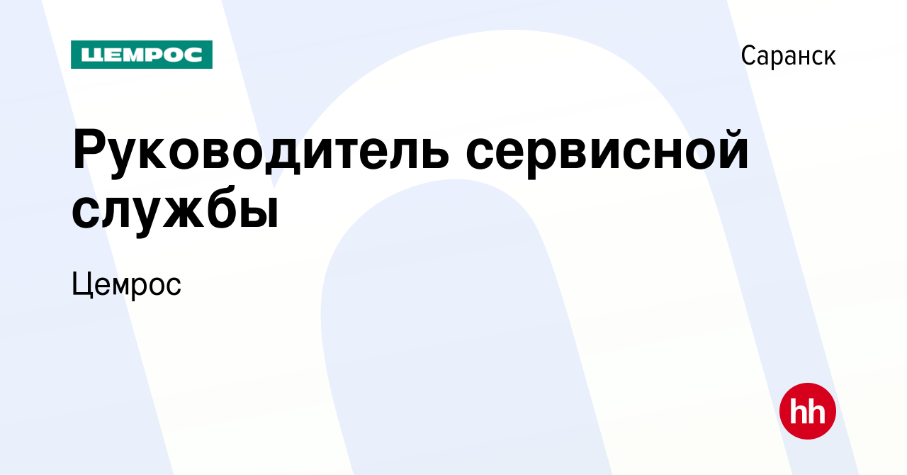 Вакансия Руководитель сервисной службы в Саранске, работа в компании Цемрос  (вакансия в архиве c 25 февраля 2024)