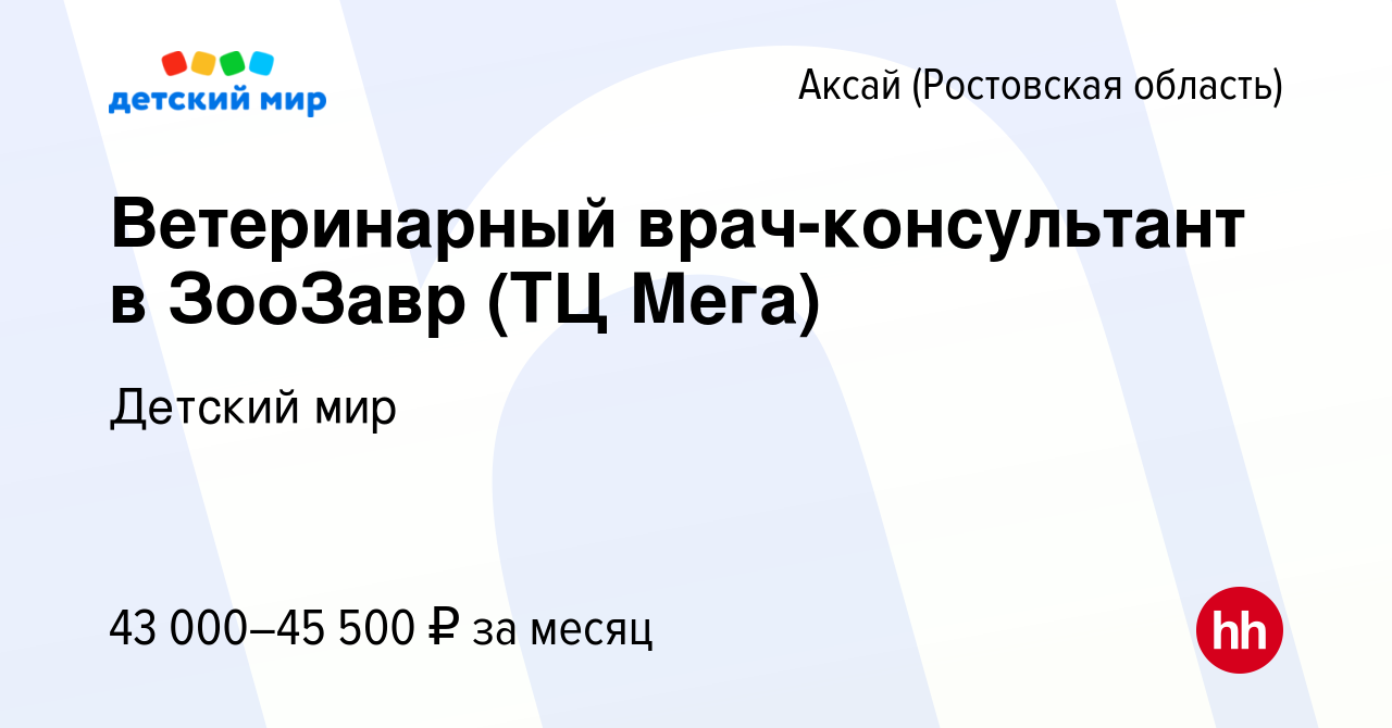 Вакансия Ветеринарный врач-консультант в ЗооЗавр (ТЦ Мега) в Аксае, работа  в компании Детский мир (вакансия в архиве c 11 октября 2023)