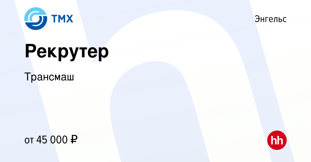 Вакансия Рекрутер в Энгельсе, работа в компании Трансмаш (вакансия в архиве  c 2 декабря 2023)