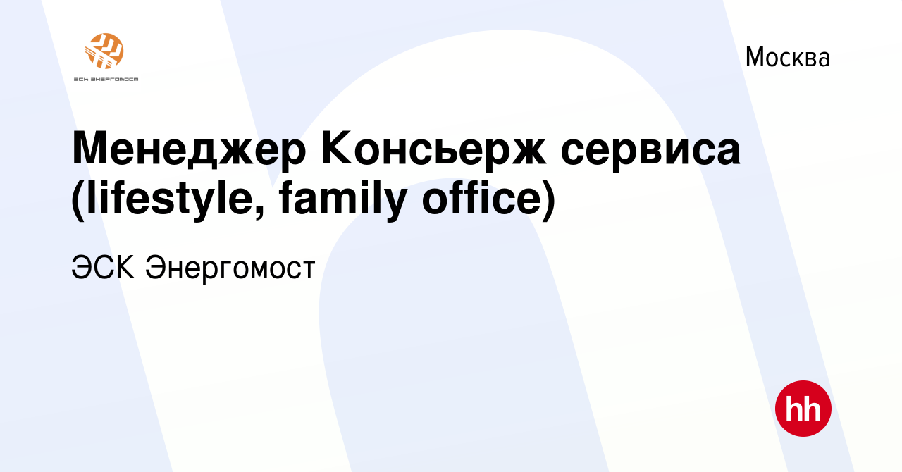 Вакансия Менеджер Консьерж сервиса (lifestyle, family office) в Москве,  работа в компании ЭСК Энергомост (вакансия в архиве c 3 сентября 2023)