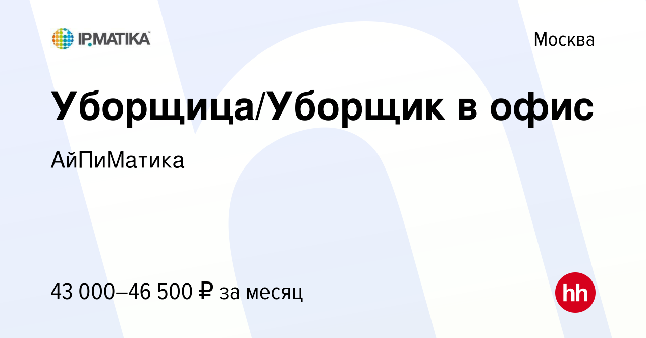 Вакансия Уборщица/Уборщик в офис в Москве, работа в компании АйПиМатика  (вакансия в архиве c 3 октября 2023)