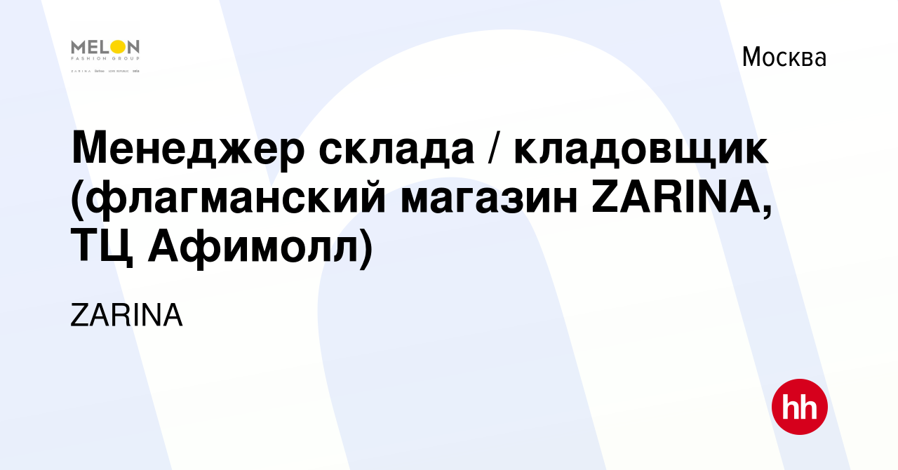 Вакансия Менеджер склада / кладовщик (флагманский магазин ZARINA, ТЦ  Афимолл) в Москве, работа в компании ZARINA (вакансия в архиве c 2 октября  2023)