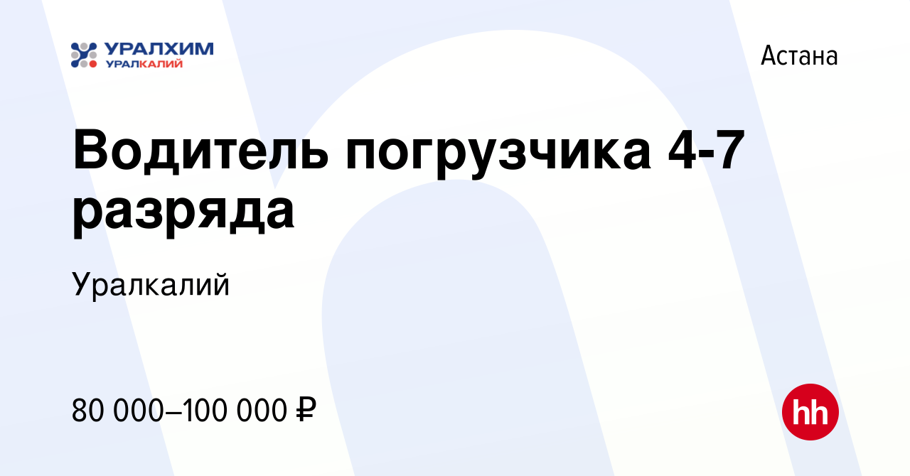 Вакансия Водитель погрузчика 4-7 разряда в Астане, работа в компании  Уралкалий (вакансия в архиве c 3 сентября 2023)