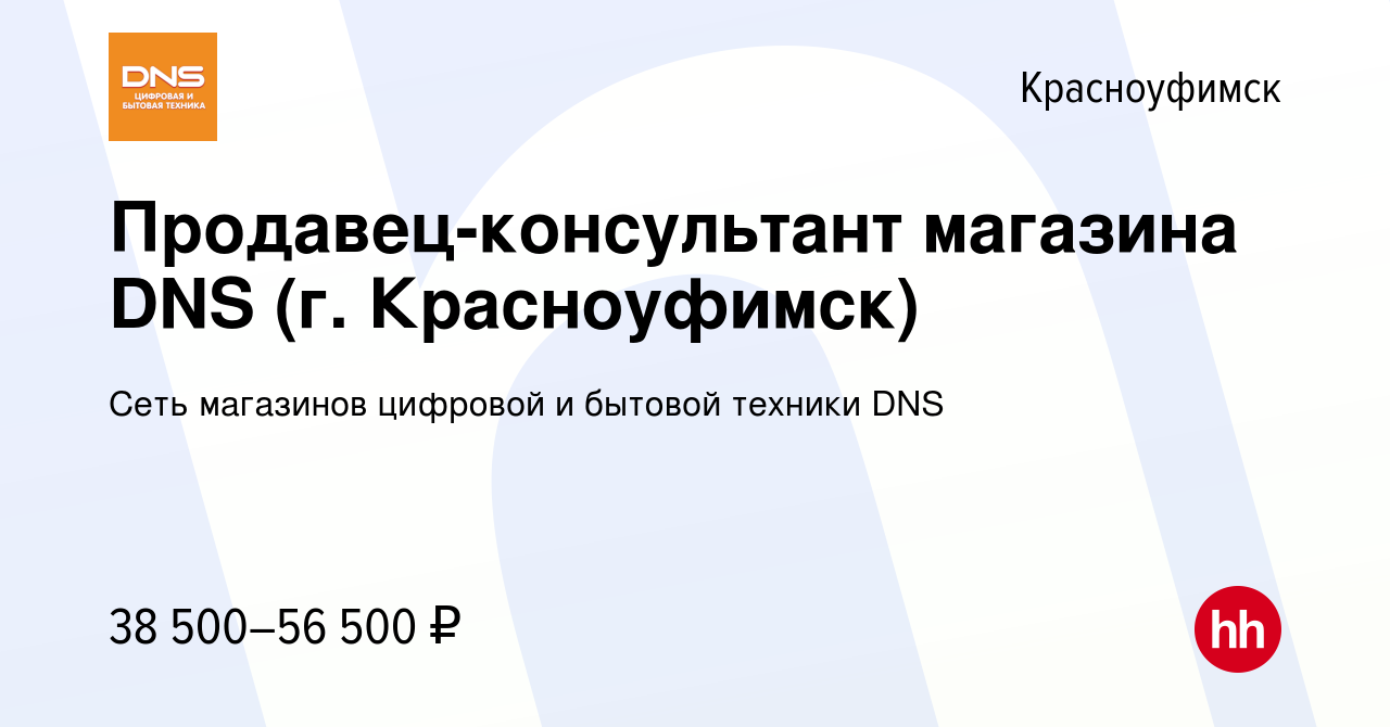 Вакансия Продавец-консультант магазина DNS (г. Красноуфимск) в  Красноуфимске, работа в компании Сеть магазинов цифровой и бытовой техники  DNS (вакансия в архиве c 3 сентября 2023)