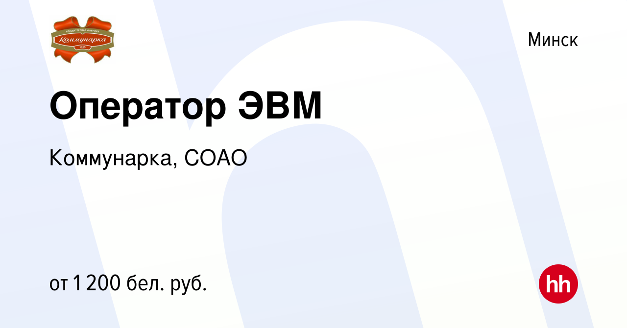 Вакансия Оператор ЭВМ в Минске, работа в компании Коммунарка, СОАО  (вакансия в архиве c 14 августа 2023)