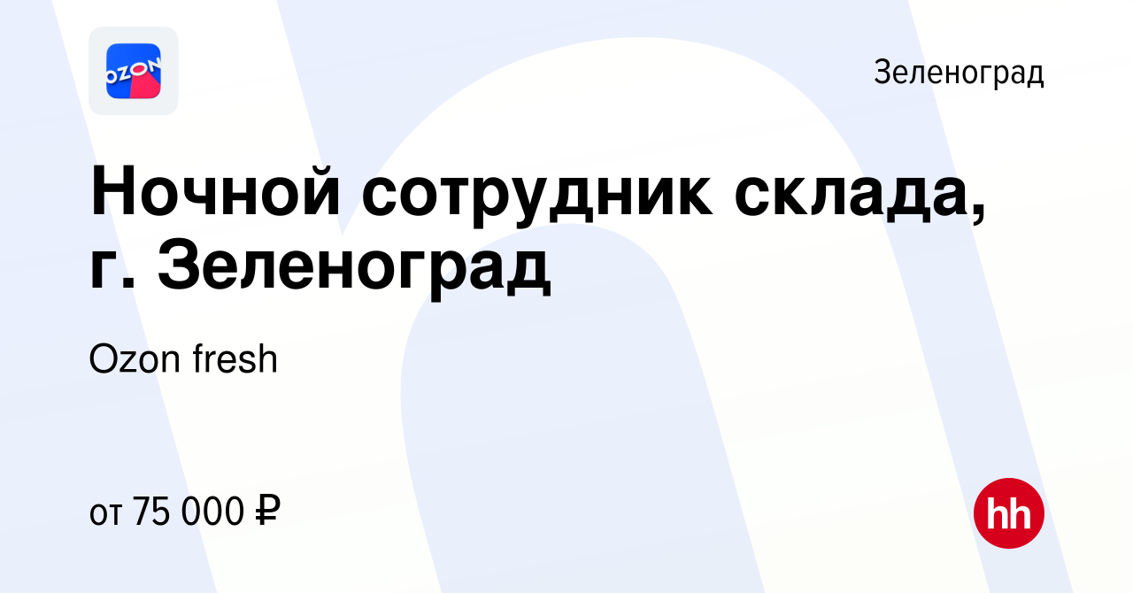 Вакансия Ночной сотрудник склада, г. Зеленоград в Зеленограде, работа в  компании Ozon fresh (вакансия в архиве c 19 ноября 2023)