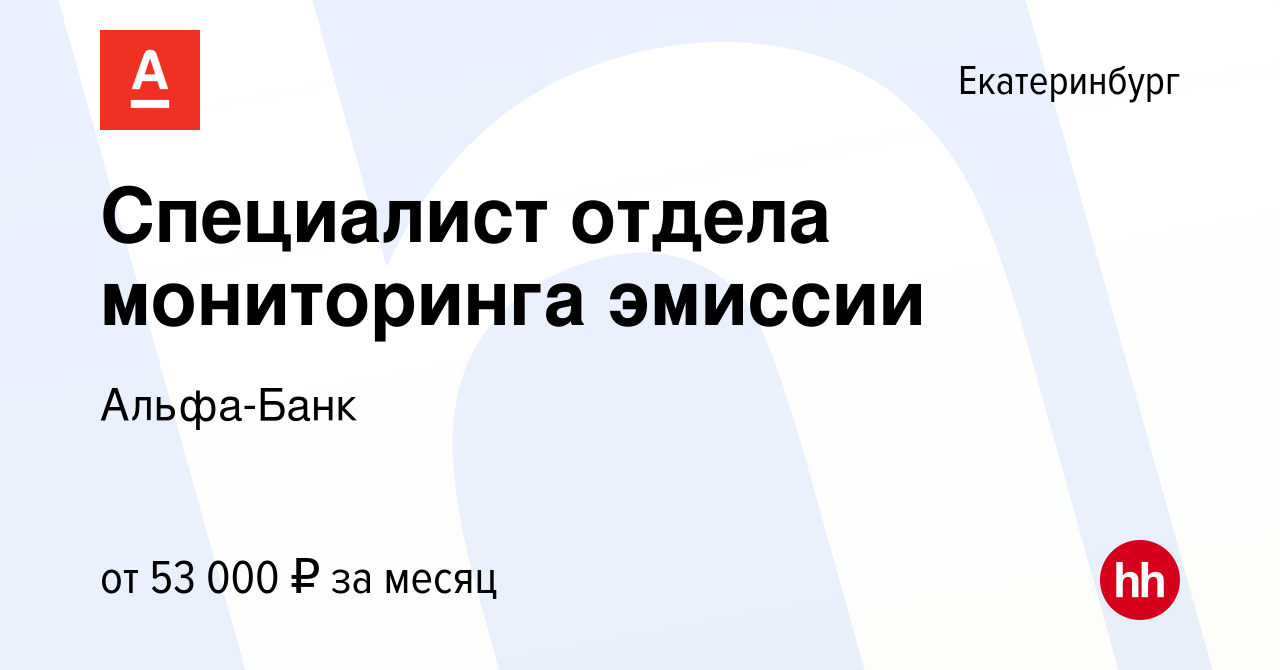 Вакансия Специалист отдела мониторинга эмиссии в Екатеринбурге, работа в  компании Альфа-Банк (вакансия в архиве c 18 августа 2023)