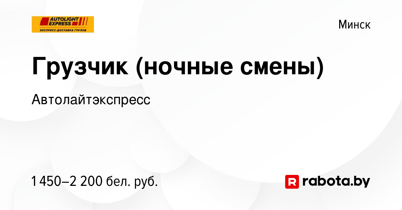 Вакансия Грузчик (ночные смены) в Минске, работа в компании  Автолайтэкспресс (вакансия в архиве c 23 ноября 2023)