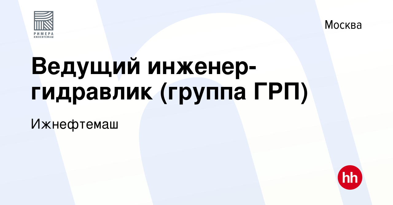 Вакансия Ведущий инженер-гидравлик (группа ГРП) в Москве, работа в компании  Ижнефтемаш (вакансия в архиве c 18 октября 2023)