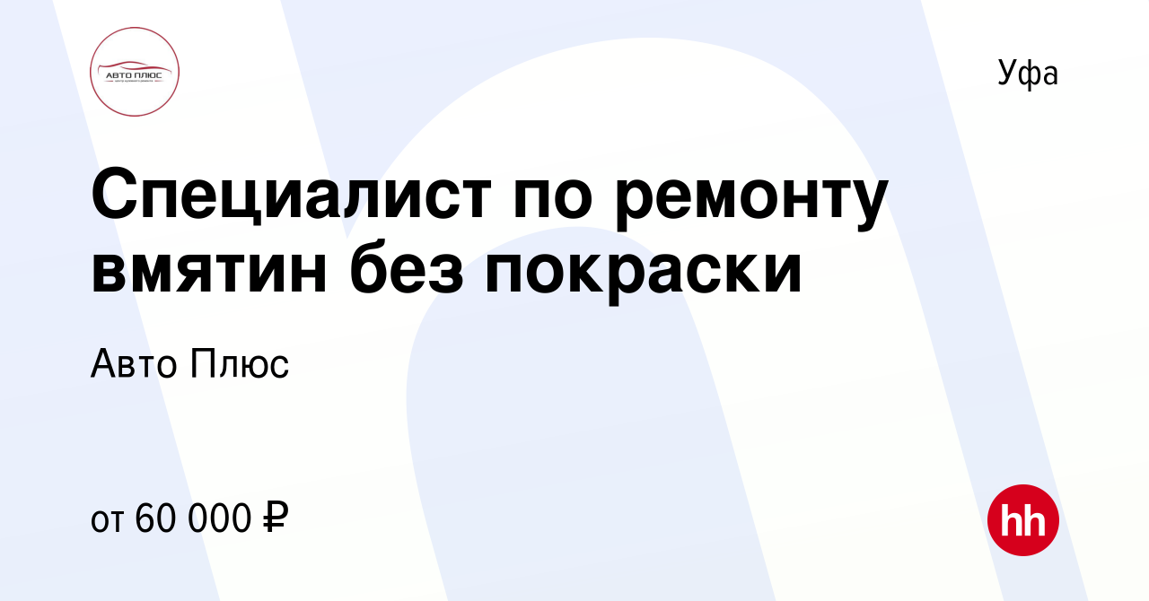 Вакансия Специалист по ремонту вмятин без покраски в Уфе, работа в компании Авто  Плюс (вакансия в архиве c 26 ноября 2023)