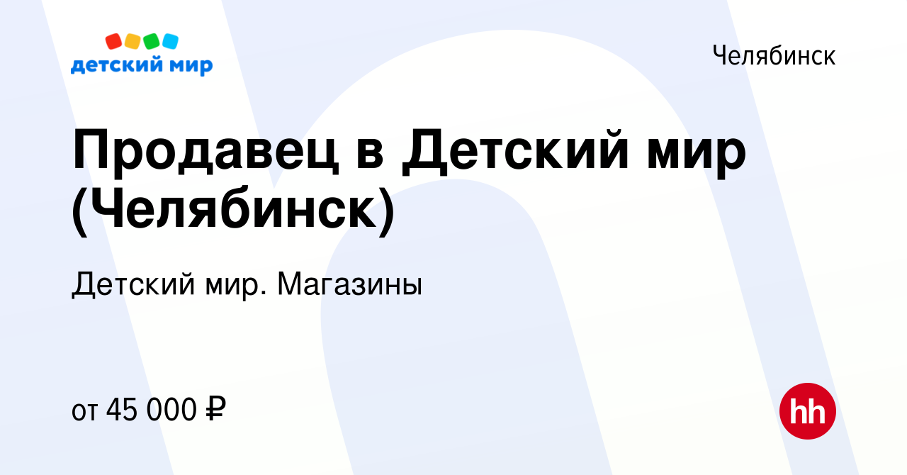 Вакансия Продавец в Детский мир (Челябинск) в Челябинске, работа в компании  Детский мир. Магазины