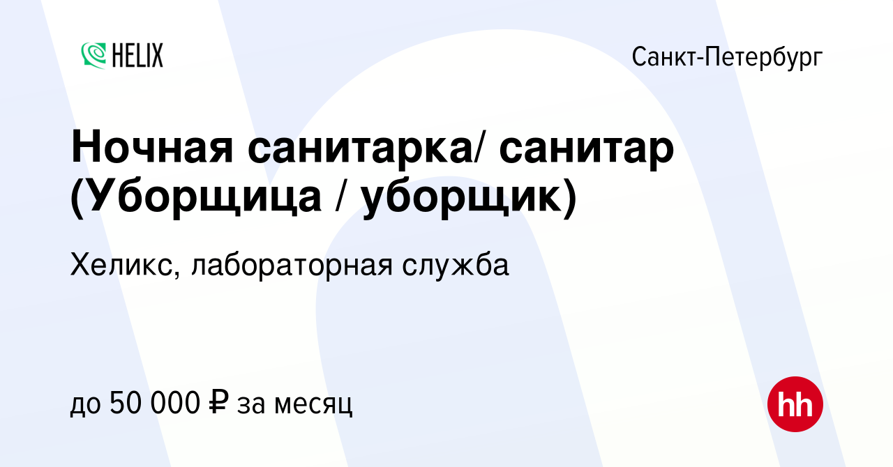 Вакансия Ночная санитарка/ санитар (Уборщица / уборщик) в Санкт-Петербурге,  работа в компании Хеликс, лабораторная служба (вакансия в архиве c 11  ноября 2023)