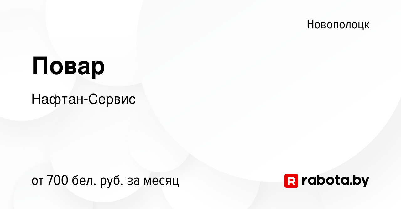 Вакансия Повар в Новополоцке, работа в компании Нафтан-Сервис (вакансия в  архиве c 3 сентября 2023)