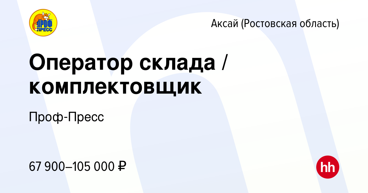 Вакансия Оператор склада / комплектовщик ( 2/2 с 8:00 до 20:00 ) в Аксае,  работа в компании Проф-Пресс