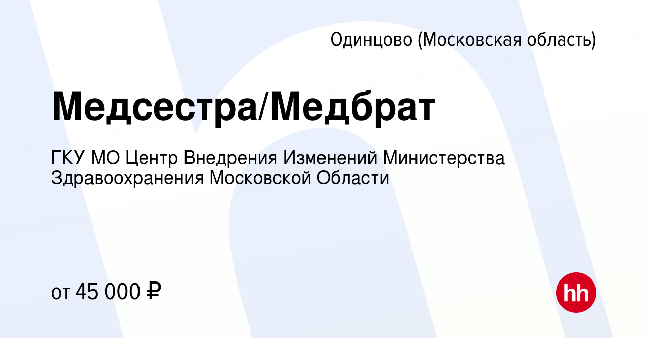 Вакансия Медсестра/Медбрат в Одинцово, работа в компании ГКУ МО Центр  Внедрения Изменений Министерства Здравоохранения Московской Области