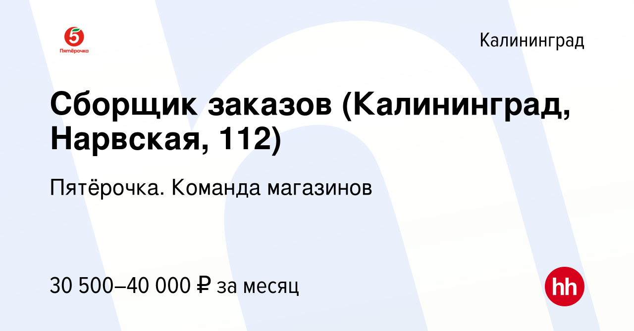 Вакансия Сборщик заказов (Калининград, Нарвская, 112) в Калининграде, работа  в компании Пятёрочка. Команда магазинов (вакансия в архиве c 3 сентября  2023)