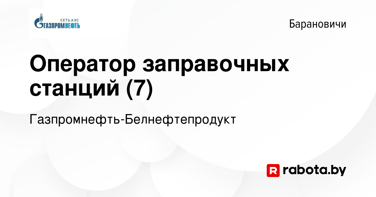 Вакансия Оператор заправочных станций (7) в Барановичах, работа в компании  Газпромнефть-Белнефтепродукт (вакансия в архиве c 26 октября 2023)