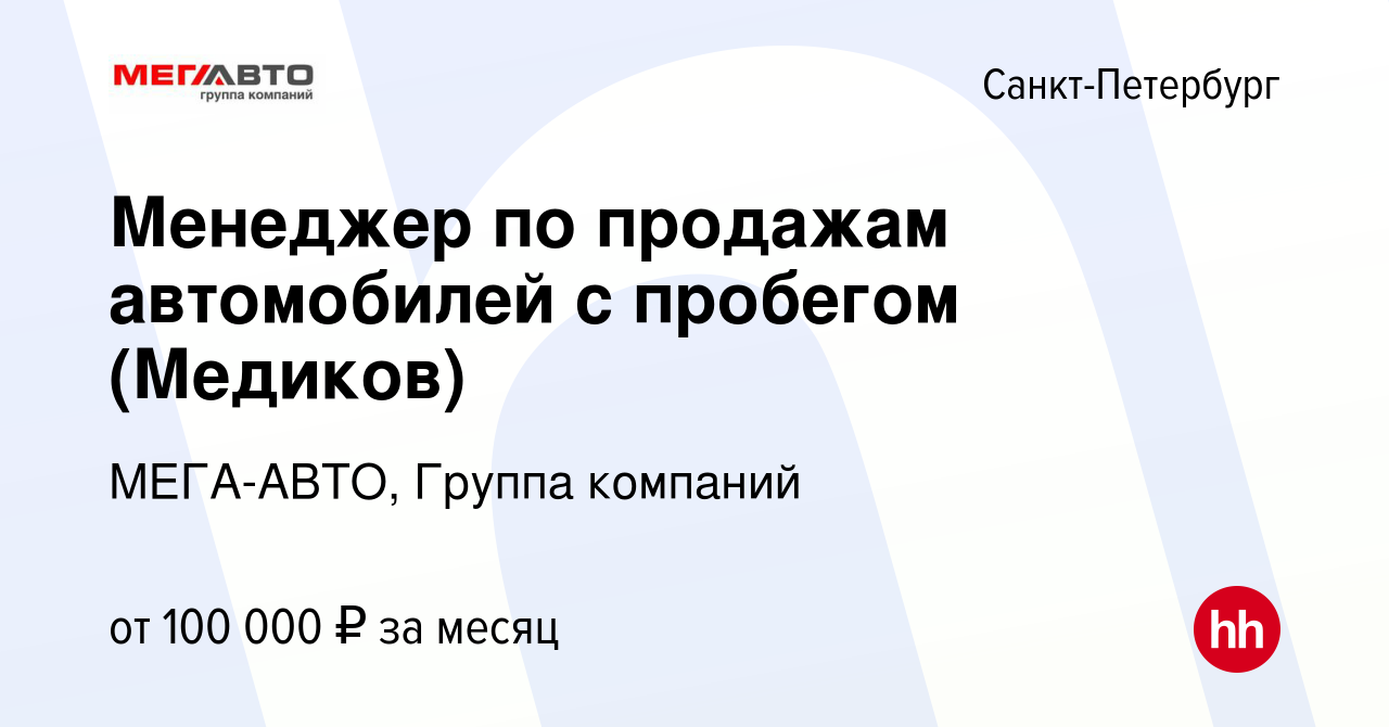 Вакансия Менеджер по продажам автомобилей с пробегом (Медиков) в Санкт- Петербурге, работа в компании МЕГА-АВТО, Группа компаний (вакансия в архиве  c 11 сентября 2023)