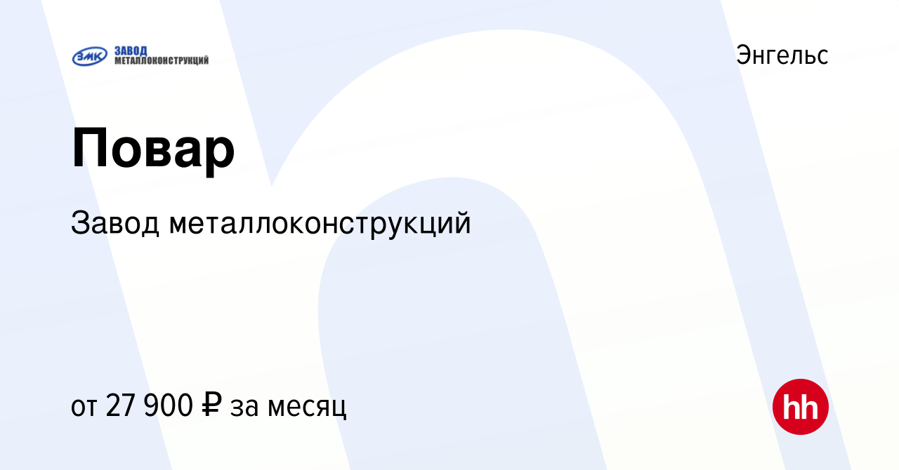 Вакансия Повар в Энгельсе, работа в компании Завод металлоконструкций  (вакансия в архиве c 26 октября 2023)