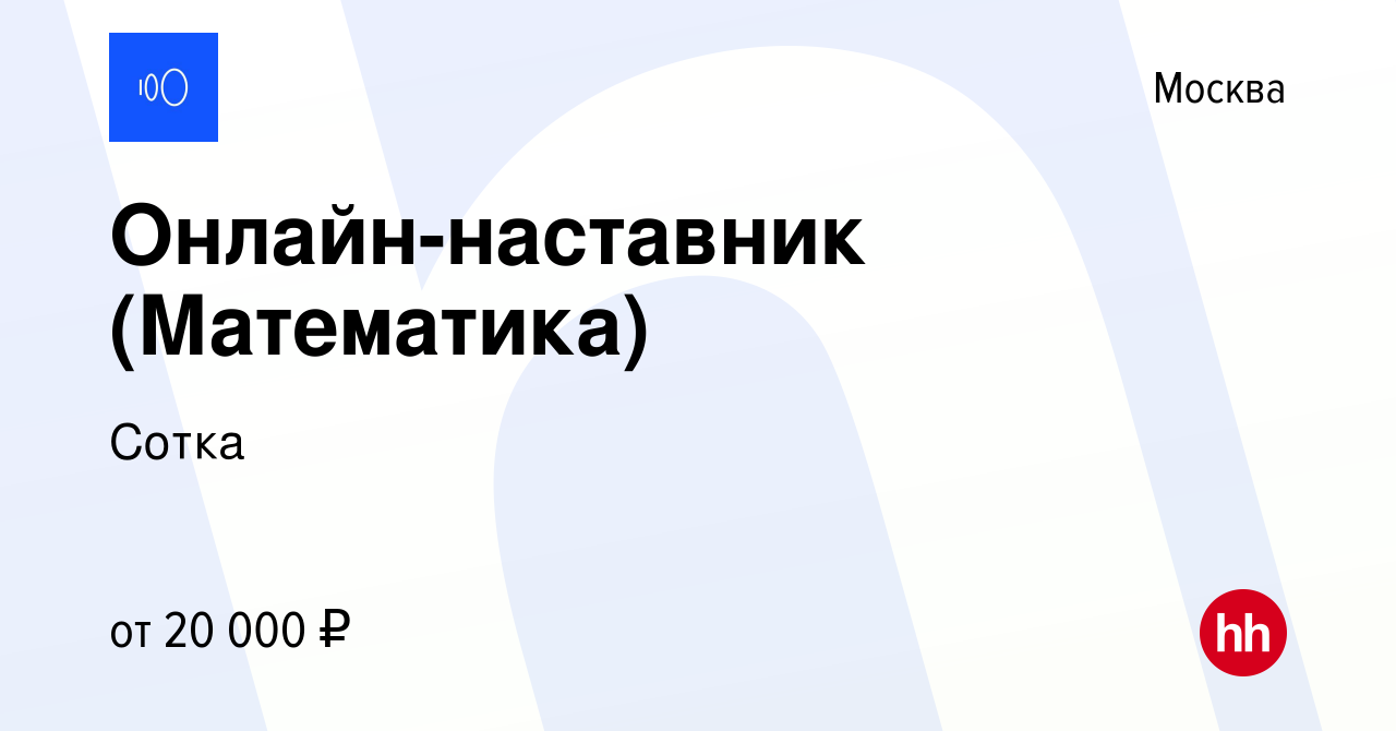 Вакансия Онлайн-наставник (Математика) в Москве, работа в компании Сотка  (вакансия в архиве c 5 сентября 2023)