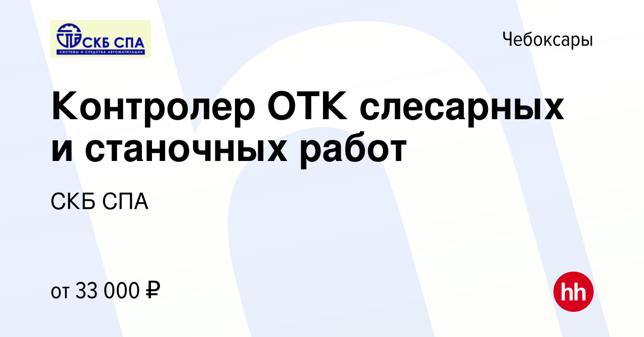 Вакансия Контролер ОТК слесарных и станочных работ в Чебоксарах, работа в  компании СКБ СПА (вакансия в архиве c 3 сентября 2023)