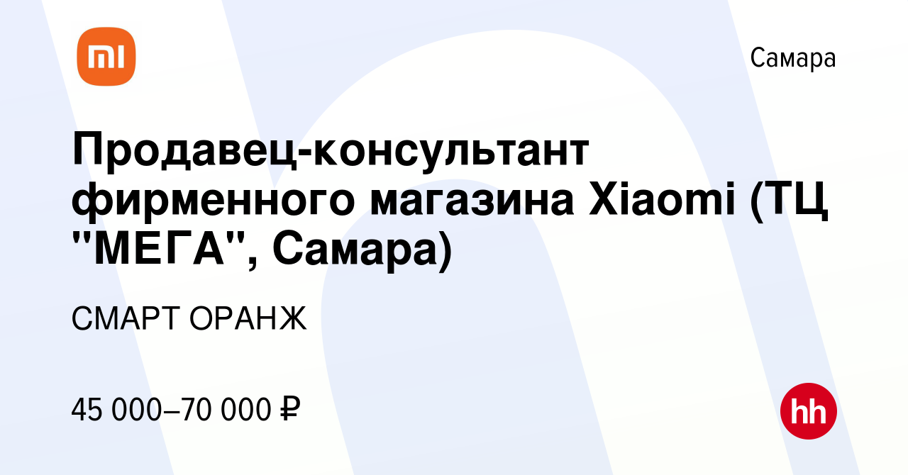 Вакансия Продавец-консультант фирменного магазина Xiaomi (ТЦ 