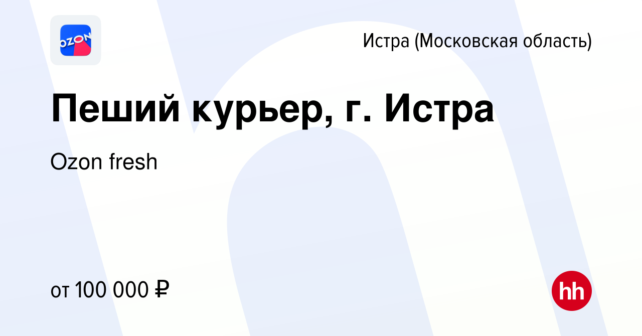 Вакансия Пеший курьер, г. Истра в Истре, работа в компании Ozon fresh  (вакансия в архиве c 19 ноября 2023)