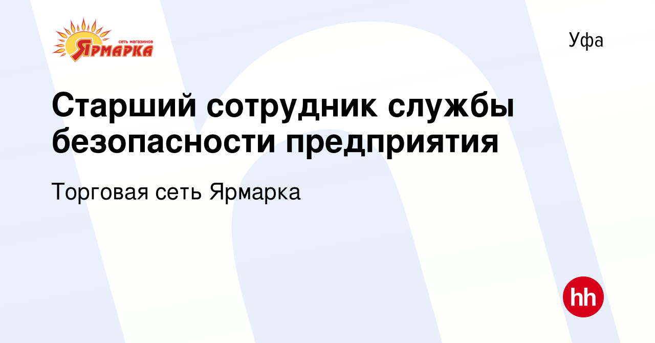 Вакансия Старший сотрудник службы безопасности предприятия в Уфе, работа в  компании Торговая сеть Ярмарка (вакансия в архиве c 4 сентября 2023)