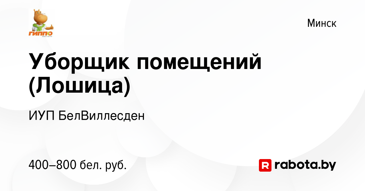 Вакансия Уборщик помещений (Лошица) в Минске, работа в компании ИУП  БелВиллесден (вакансия в архиве c 3 сентября 2023)