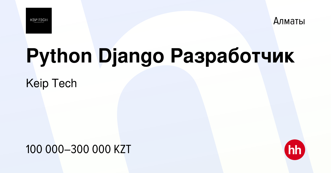 Вакансия Python Django Разработчик в Алматы, работа в компании Keip Tech  (вакансия в архиве c 12 августа 2023)