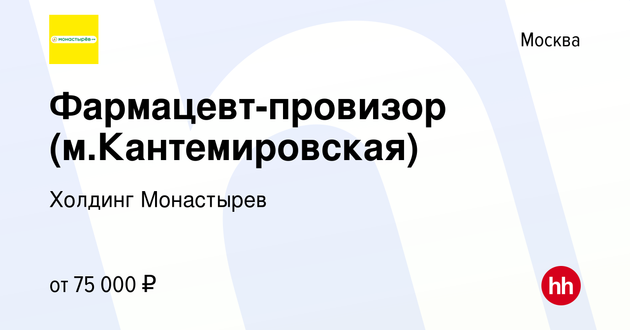 Вакансия Фармацевт-провизор (м.Кантемировская) в Москве, работа в компании  Холдинг Монастырев (вакансия в архиве c 13 октября 2023)