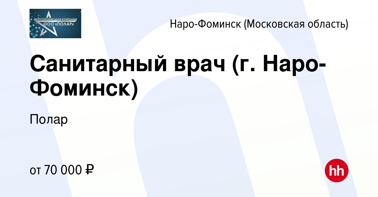 Вакансия Санитарный врач (г. Наро-Фоминск) в Наро-Фоминске, работа в  компании Полар (вакансия в архиве c 21 сентября 2023)