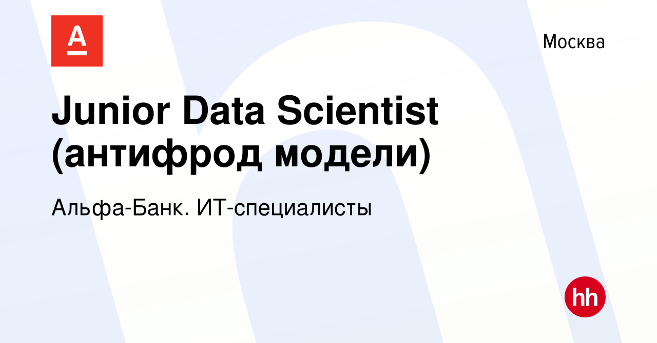 Вакансия Junior Data Scientist (антифрод модели) в Москве, работа в  компании Альфа-Банк. ИТ-специалисты (вакансия в архиве c 29 сентября 2023)