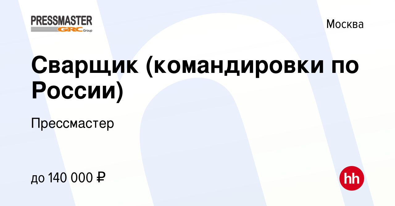 Вакансия Сварщик (командировки по России) в Москве, работа в компании  Прессмастер (вакансия в архиве c 3 сентября 2023)