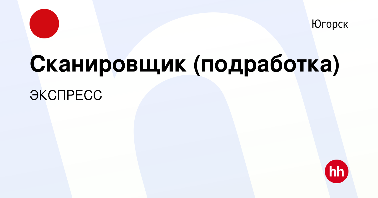 Вакансия Сканировщик (подработка) в Югорске, работа в компании ЭКСПРЕСС  (вакансия в архиве c 3 сентября 2023)