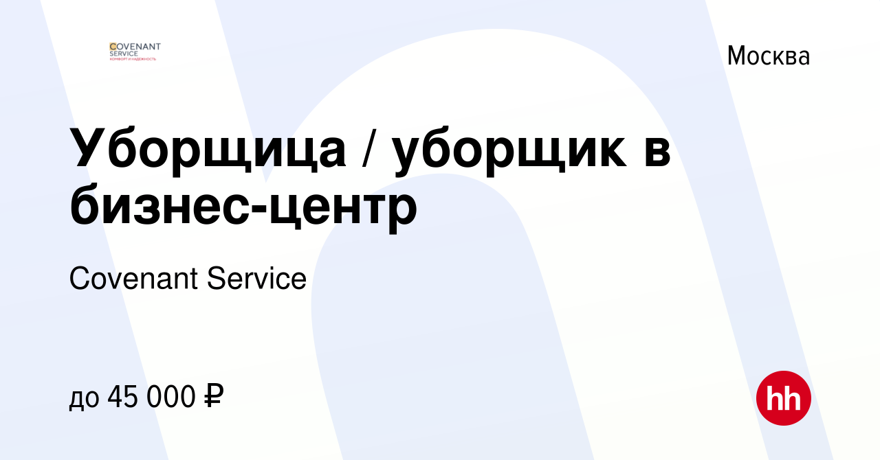 Вакансия Уборщица уборщик в бизнес-центр в Москве, работа в компании