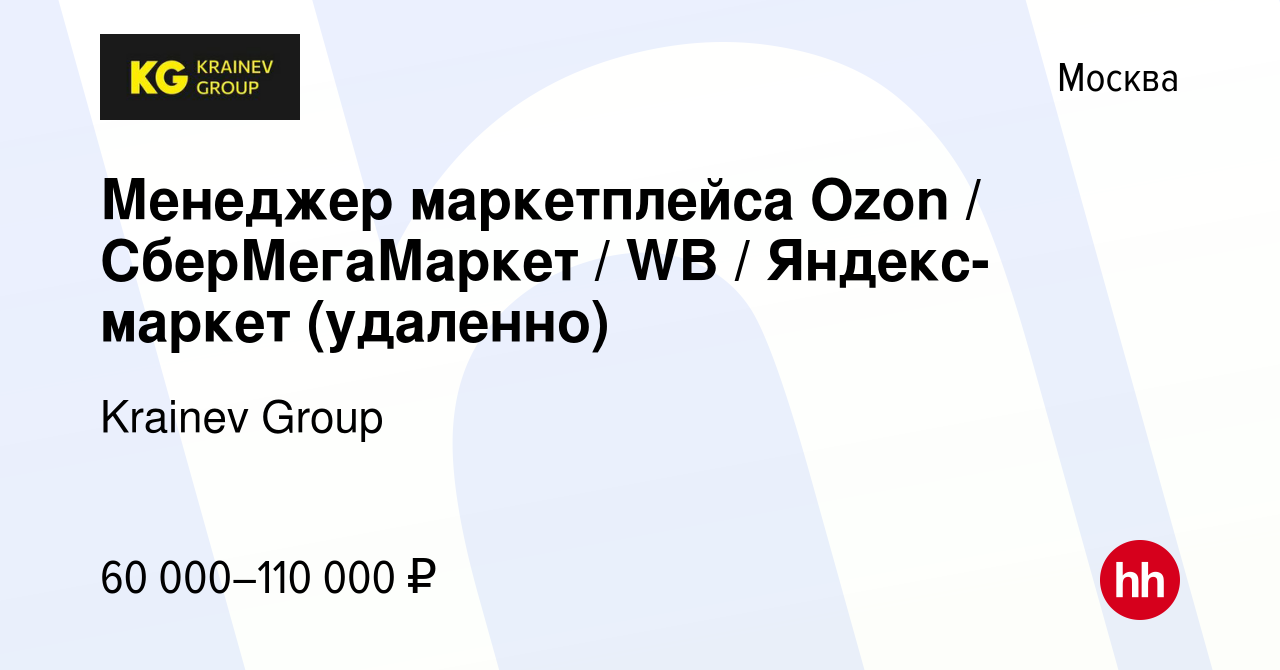 Вакансия Менеджер маркетплейса Ozon / CберМегаМаркет / WB / Яндекс-маркет ( удаленно) в Москве, работа в компании Krainev Group (вакансия в архиве c 3  сентября 2023)