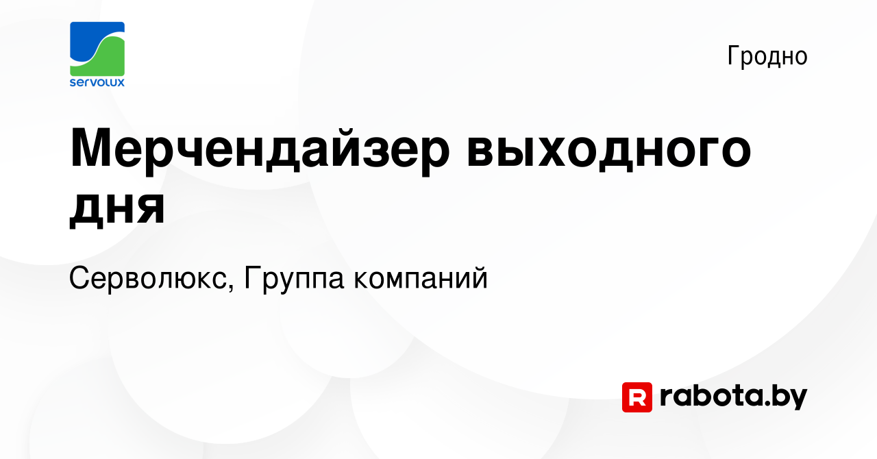 Вакансия Мерчендайзер выходного дня в Гродно, работа в компании Серволюкс,  Группа компаний (вакансия в архиве c 3 сентября 2023)