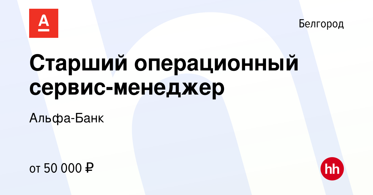 Вакансия Старший операционный сервис-менеджер в Белгороде, работа в  компании Альфа-Банк (вакансия в архиве c 28 августа 2023)