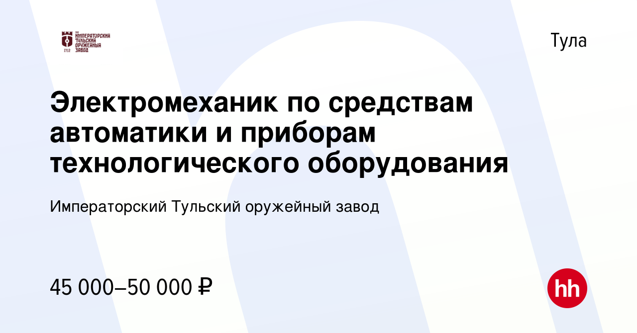 Вакансия Электромеханик по средствам автоматики и приборам технологического  оборудования в Туле, работа в компании Императорский Тульский оружейный  завод