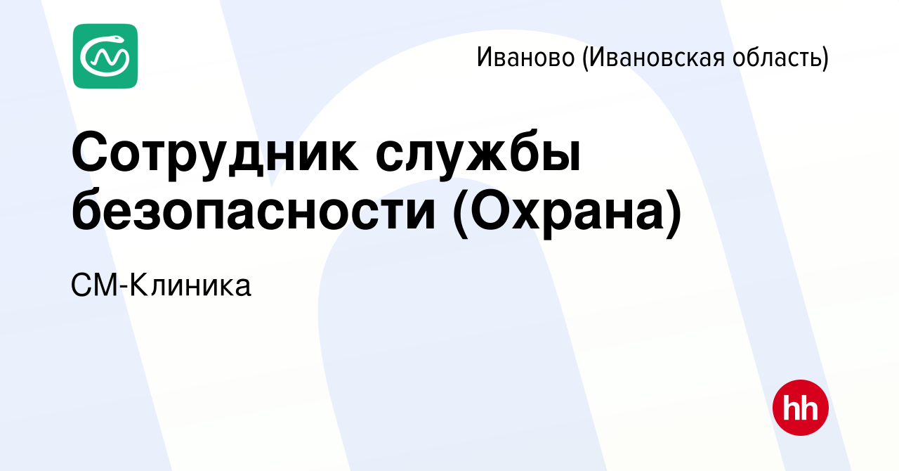 Вакансия Сотрудник службы безопасности (Охрана) в Иваново, работа в  компании СМ-Клиника (вакансия в архиве c 28 августа 2023)