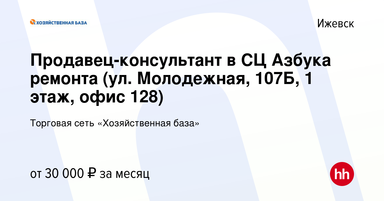 Вакансия Продавец-консультант в СЦ Азбука ремонта (ул. Молодежная, 107Б, 1  этаж, офис 128) в Ижевске, работа в компании Торговая сеть «Хозяйственная  база» (вакансия в архиве c 3 сентября 2023)