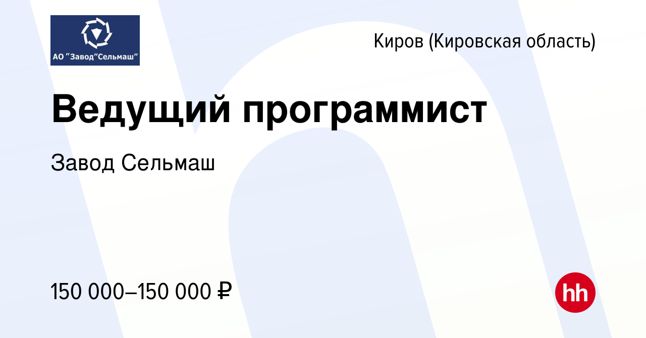 Вакансия Ведущий программист в Кирове (Кировская область), работа в  компании Завод Сельмаш (вакансия в архиве c 11 января 2024)