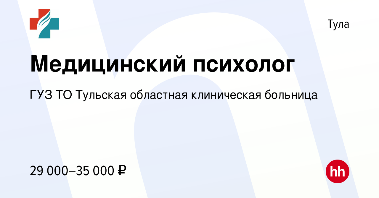 Вакансия Медицинский психолог в Туле, работа в компании ГУЗ ТО Тульская  областная клиническая больница (вакансия в архиве c 17 января 2024)