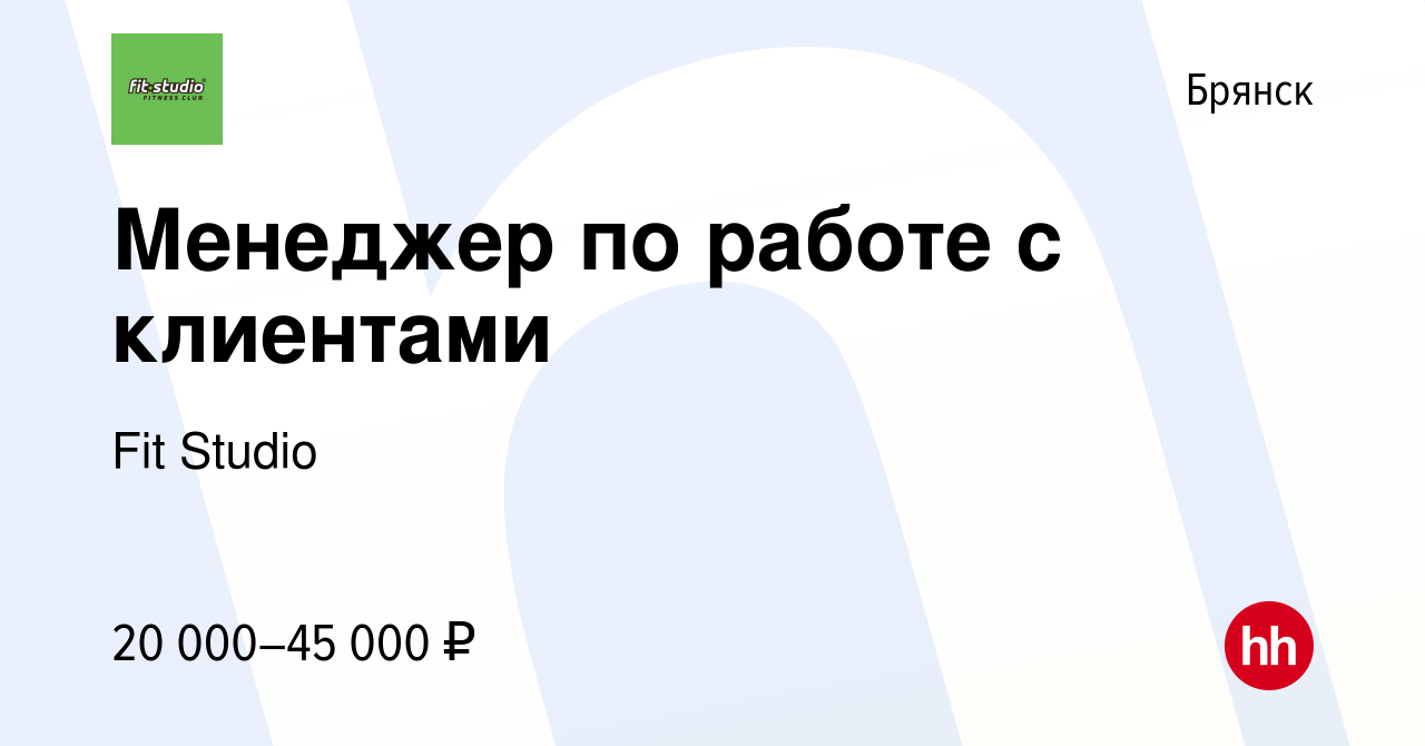 Вакансия Менеджер по работе с клиентами в Брянске, работа в компании Fit  Studio (вакансия в архиве c 3 сентября 2023)