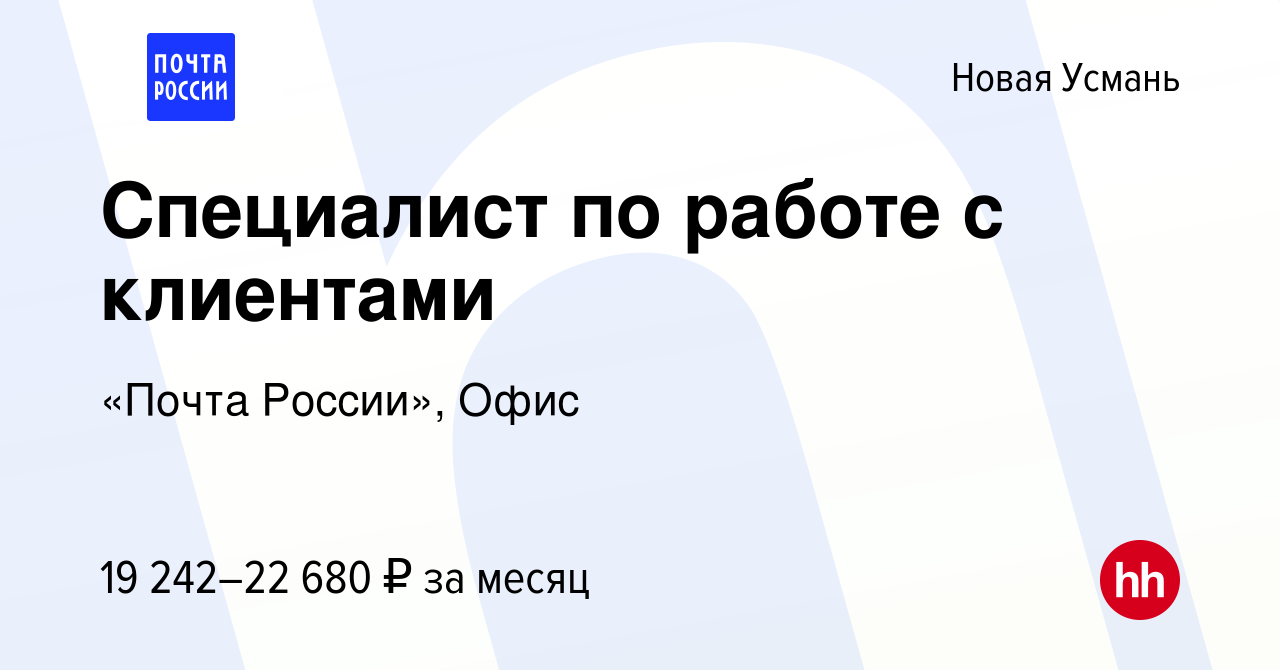 Вакансия Специалист по работе с клиентами в Новой Усмани, работа в компании  «Почта России», Офис (вакансия в архиве c 24 февраля 2024)